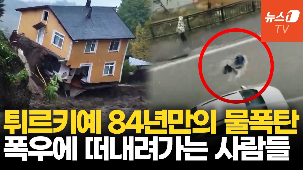 하루 194mm 물폭탄에 이스탄불 초토화…건물 무너지고 시민들 떠내려가