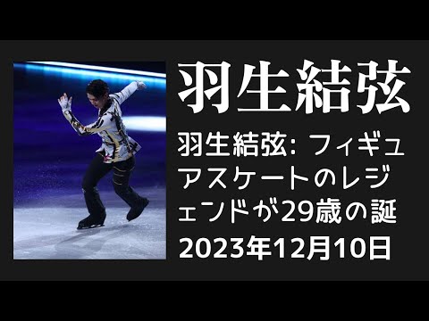 【驚愕】羽生結弦: フィギュアスケートのレジェンドが29歳の誕生日に五輪公式から称賛を受ける