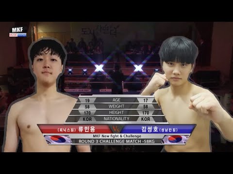 Mkf2018 2018 MKF New fight & Challange 제3경기 58kg 류민용 vs 김성호 - YouTube