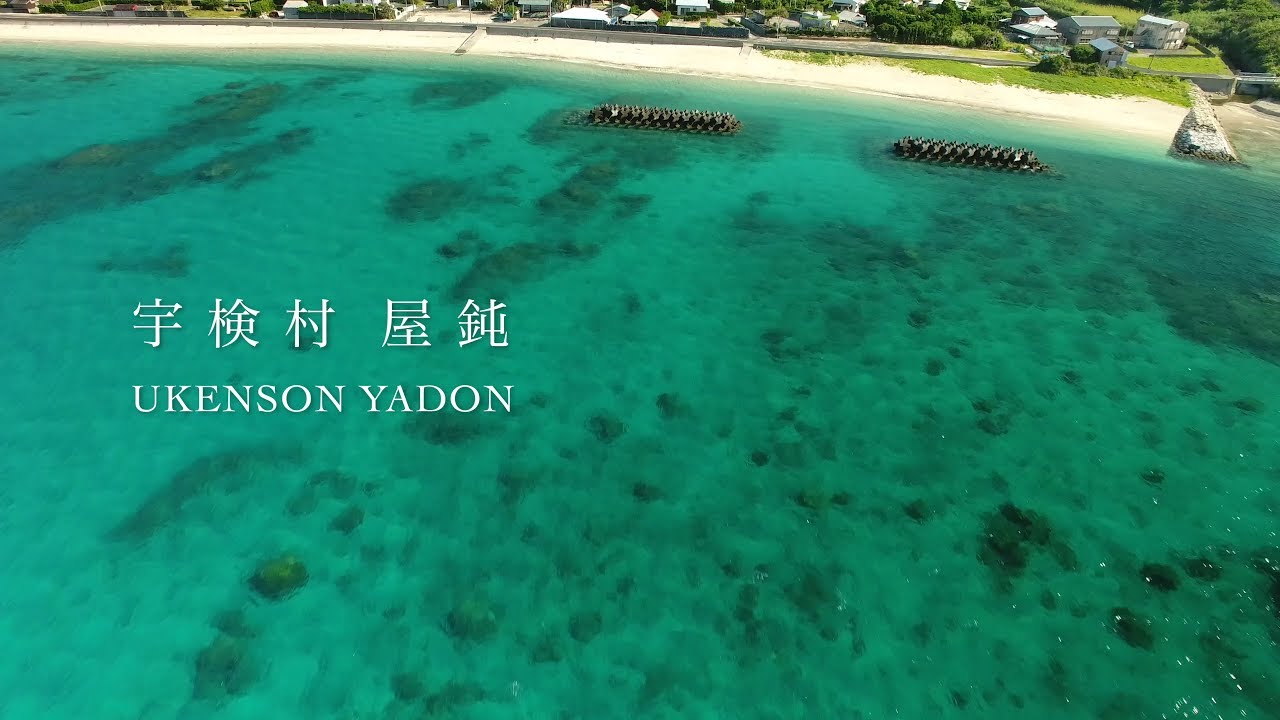 屋鈍   奄美大島 宇検村（ドローン空撮4K）