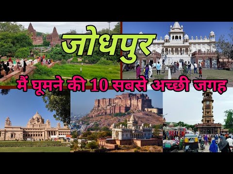 Jodhpur Top 10 Tourist place | जोधपुर घूमने की सबसे प्रसिद्ध जगह | Rajasthan Jodhpur Paryatan Sthal