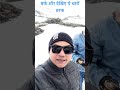 Tawang #bumlapass 🥶 #Snowflakes ❄️ #shorts #youtubeshorts
