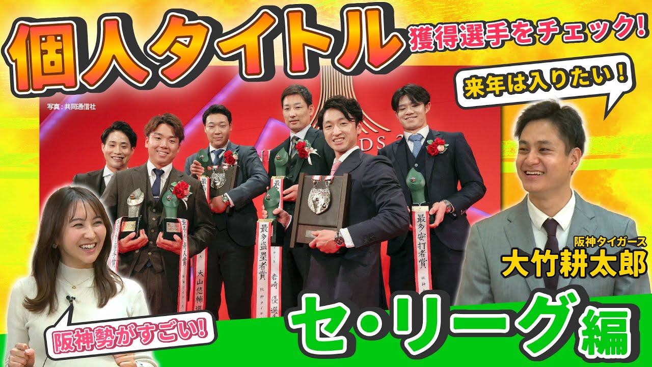 来年こそは…】阪神・大竹が振り返るタイトル争い／真中満が球団別MVPを