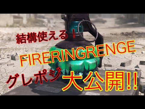 【CODM】firing rangeの結構使えるグレポを大公開！