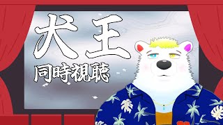 【犬王】同時視聴