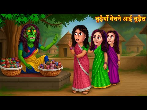 च ड य ब चन आई च ड ल Witch Bangles Horror Stories Chudail Ki Kahaniya Bhoot Ki Kahaniya