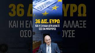 ΤΑΜΕΙΟ ΑΝΑΠΤΥΞΗΣ 36 ΔΙΣ ΕΥΡΩ... και η ΕΛΛΑΔΑ ΔΕΝ ΑΛΛΑΞΕ ΟΣΟ ΘΑ ΜΠΟΡΟΥΣΕ #ελλάδα #ανάπτυξη