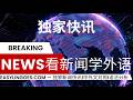 看新闻学外语2026年4月30日2 