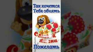 Желаю Сладкой Жизни