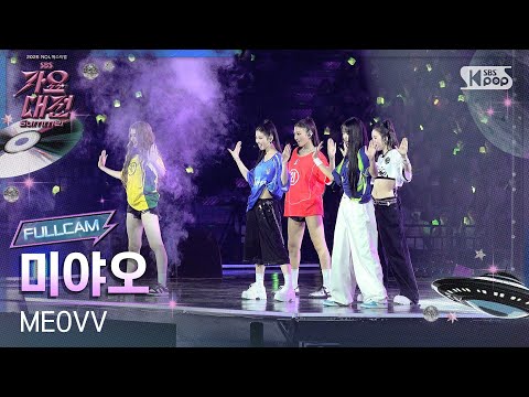[2025 가요대전 썸머 4K] 미야오 '3!4!' (MEOVV FullCam) @SBS GayoDaejeon 250809