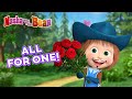 Masha and the Bear 👱‍♀️🦸‍♀️ ALL FOR ONE! ⚔️ Best episodes cartoon collection 🎬