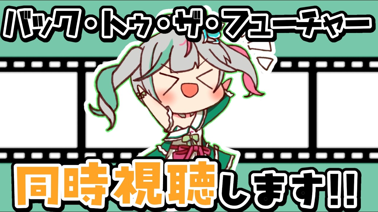 💚〘 #メン限 〙バック・トゥ・ザ・フューチャーを初めて見てみようと思います！！🎥終わったら雑談！！✨ #雑談〘 花百合ちゅみ/ぶいぱい 〙