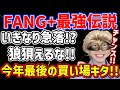 今がチャンス！FANG+の購入をお勧めする理由と年末ラリーの展望