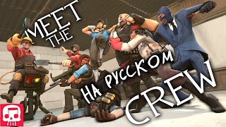 Team Fortress 2 Rap 'Meet the Crew' на русском | by JT Music