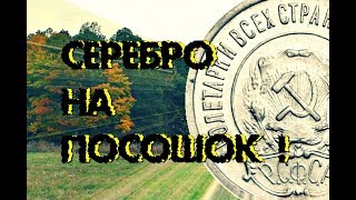 -=ШУРФОКОП=- СЕРЕБРО НА ПОСОШОК ! -=ШУРФОКОП=- СЕРЕБРО НА ПОСОШОК !