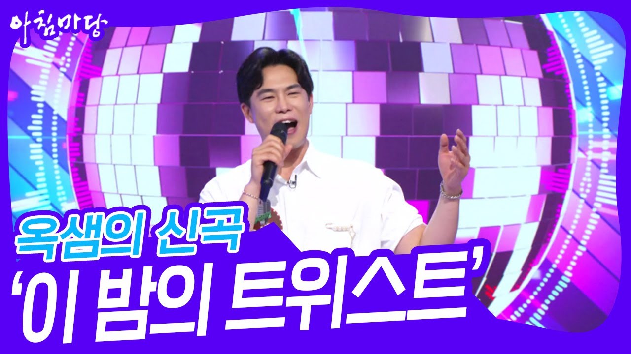 옥샘의 신곡, ‘이 밤의 트위스트’♬ [아침마당] | KBS 240619 방송