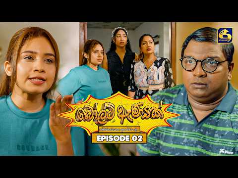 Bolt Anayak (බෝල්ට් ඇණයක්) | Episode 02 | 05th June 2026 | Swarnavahini TV