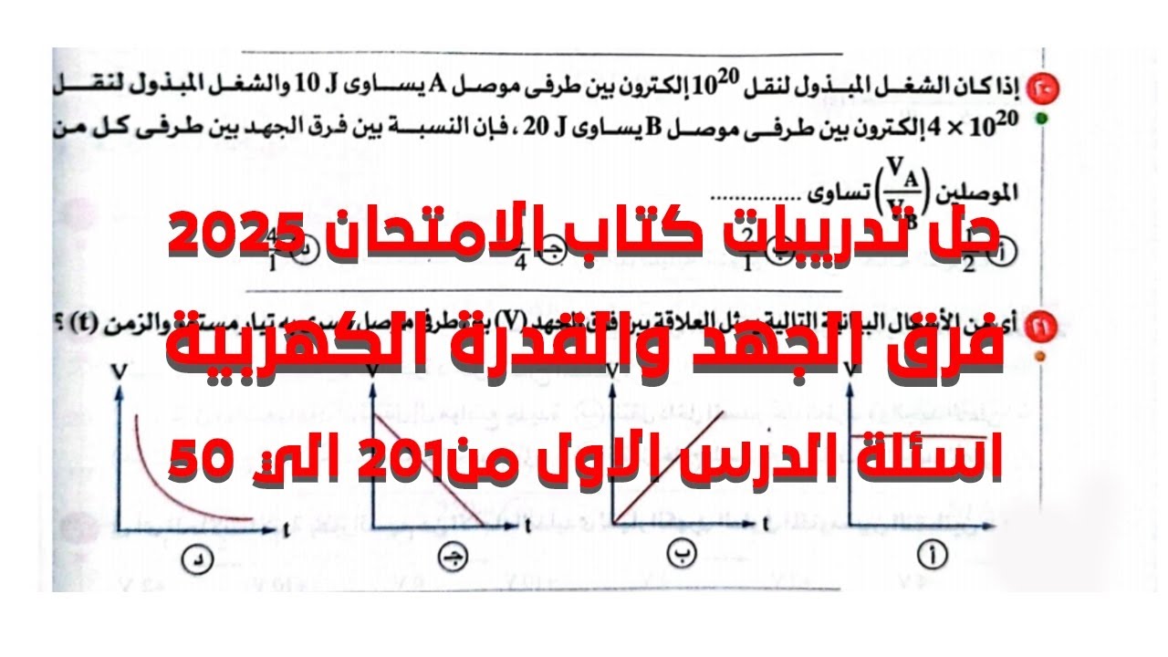حل أسئلة فرق الجهد والقدره الكهربية والمقاومه | الدرس الأول| كتاب الامتحان 2025| الصف الثالث الثانوي