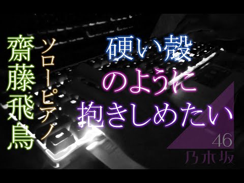 【弾いてみた/耳コピ】硬い殻のように抱きしめたい / 乃木坂46【ピアノ】/ Nogizaka46 - Katai Kara no You ni Dakishimetai Everyone Piano
