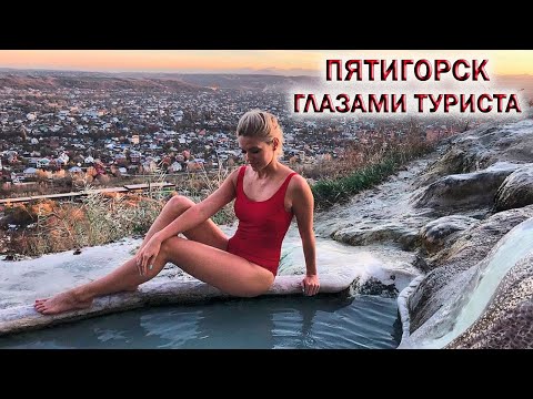 ПЯТИГОРСК ГЛАЗАМИ ТУРИСТА🌄Бесстыжие ванны💥Провал💥Эммануэлевский Парк👉КУРОРТЫ РОССИИ 2023 #пятигорск