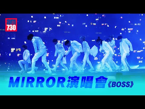 MIRROR演唱會｜ 演繹《BOSS》