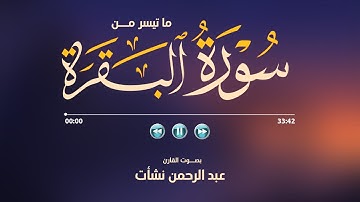 ما تيسر من سورة البقرة | القارئ عبد الرحمن نشأت