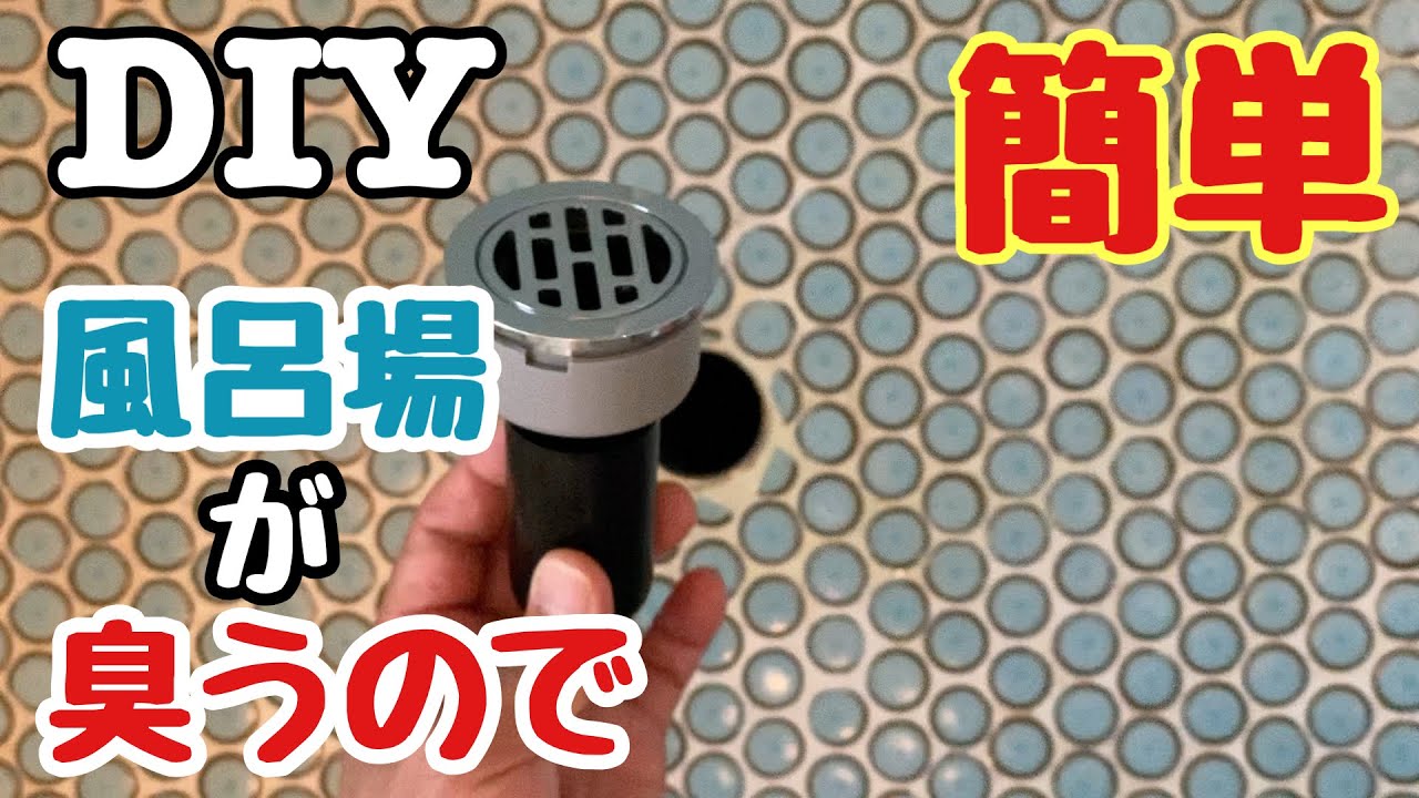 風呂場に排水トラップをつける-195万円で買った別荘のDIY