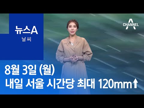 [날씨]내일 새벽부터 낮사이 서울·경기 시간당 <strong>120mm</strong>↑물폭탄 | 뉴스A