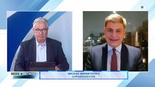 ΘΕΣΕΙΣ & ΑΝΤΙΘΕΣΕΙΣ 01 04 2026 ΝΙΚΟΛΑΣ ΦΑΡΑΝΤΟΥΡΗΣ
