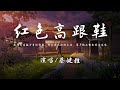 红色高跟鞋 Mp3 Mp4 Free download