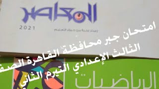 حل محافظة القاهرة جبر 2020 , الصف الثالث الإعدادي التيرم الثاني