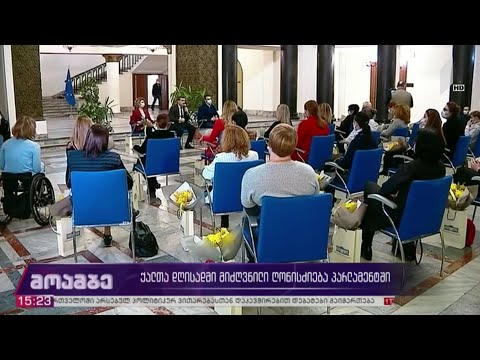 ქალთა დღისადმი მიძღვნილი ღონისძიება