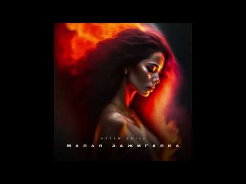 Artem Smile - Малая зажигалка