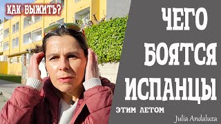 ЗАСУХА В ИСПАНИИ | СРОЧНО УЧИМСЯ ЭКОНОМИТЬ ВОДУ