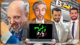 Vatanam 39از دورویی قهرمان ایرانی تا بی ادبی نماینده مردم😐