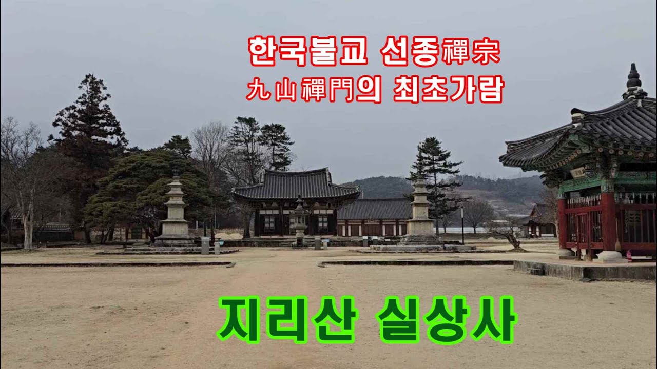 지리산 실상사 #사찰여행 #실상사