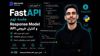 آموزش Fastapi قسمت 9 Response Model و کنترل خروجی Api