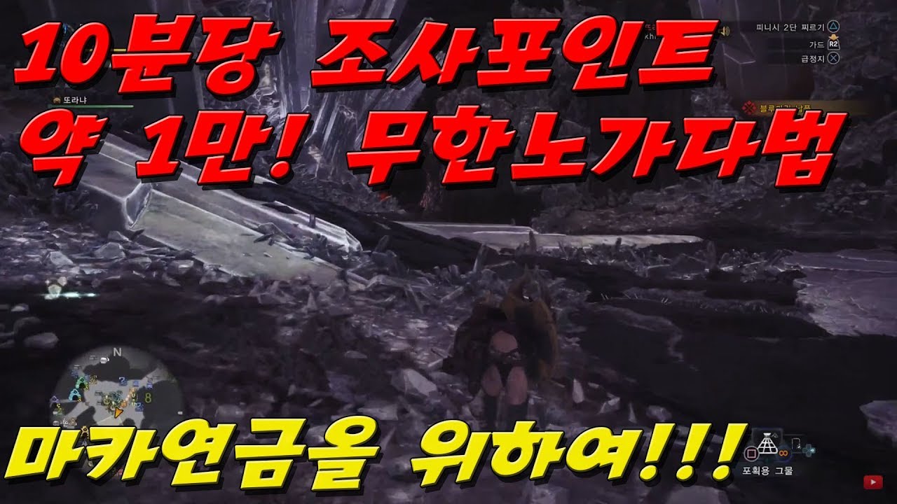 게임에 미친 또라늘: [몬스터헌터 월드]10분에 1만! 조사포인트 무한노가다법