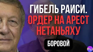 🔥 Боровой | ГИБЕЛЬ РАИСИ. ОРДЕР НА АРЕСТ НЕТАНЬЯХУ  @borovonovodvo