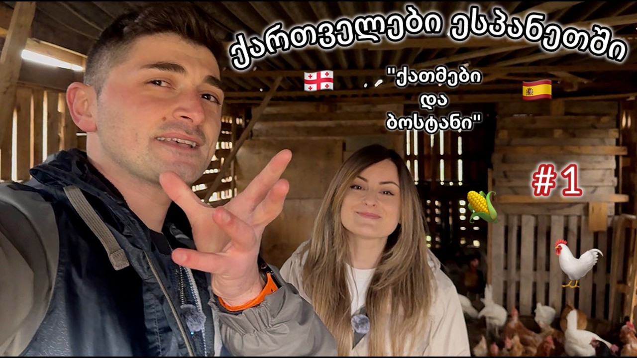ქართველები ესპანეთში - 1 ეპიზოდი (ბოსტანი და ქათმები)