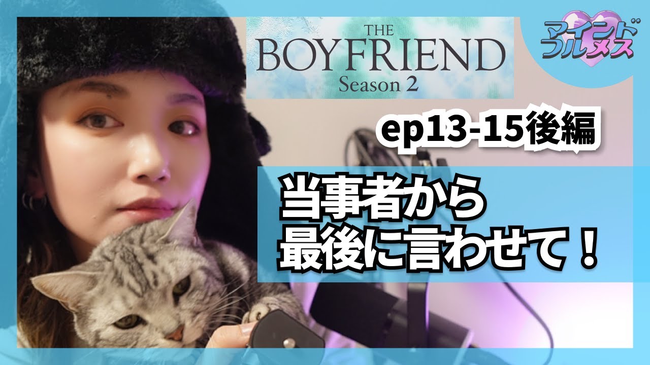 ep13-15後編【BOYFRIEND2】レズが語るボイフレ！｜最後だから色々とぶっちゃけていく