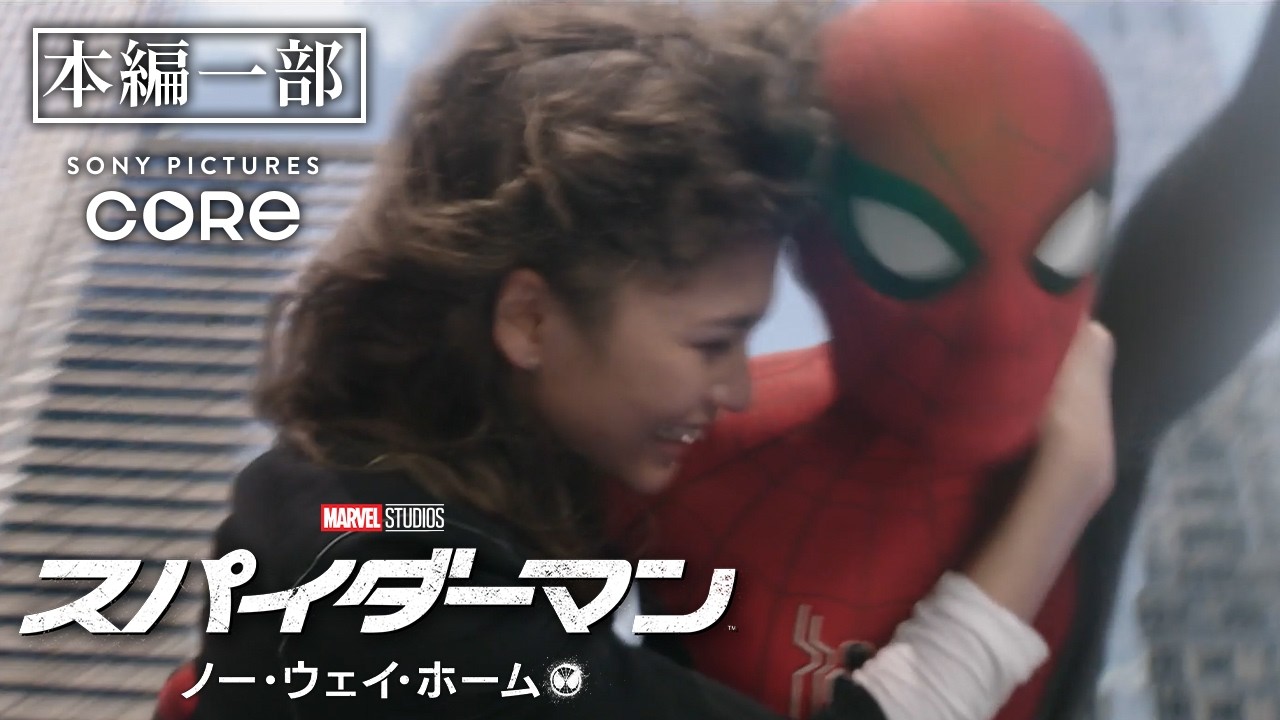 MJとスパイダーマンが街中をスイング『スパイダーマン：ノー・ウェイ・ホーム』（吹替版）