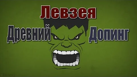 Левзея: Древний Допинг