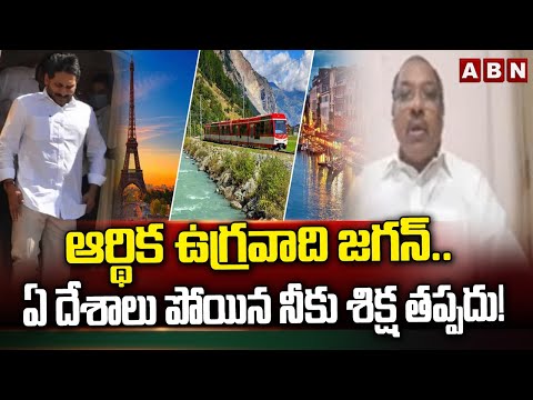 ఆర్థిక ఉగ్రవాది జగన్..ఏ దేశాలు పోయిన నీకు శిక్ష తప్పదు! | Analyst Ankammarao On Jagan | ABN - ABNTELUGUTV