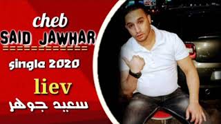 Cheb.said.jawhar.2020# Lghalta tessra w El kiya tabra# سعيد جوهر