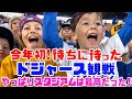 【ドジャース観戦】ついに来た! 今年初の現地レポ! 大谷翔平&ホームラン&新フードまで想像以上に熱すぎた!