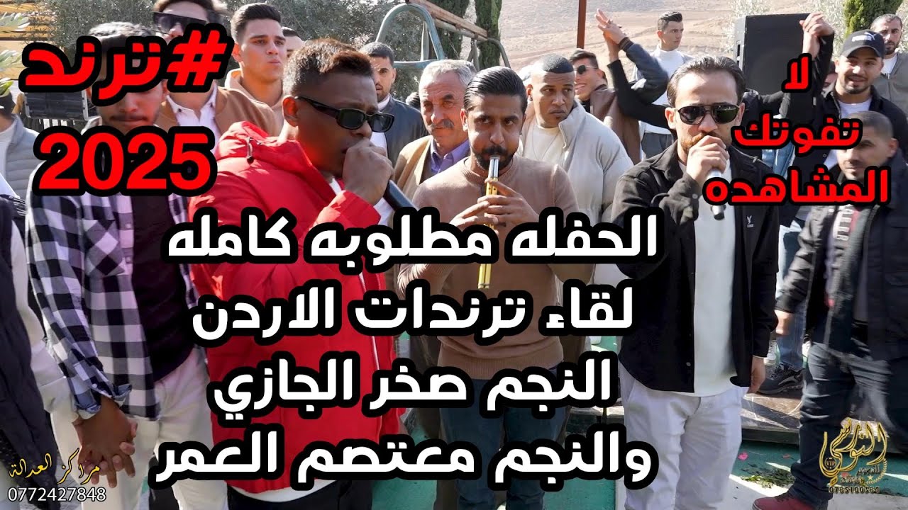 اقوى تحدي صخر الجازي ومعتصم العمر من تخريج محمود ابو صالح #جديد تسجيلات النورسي للتصوير 0785100384