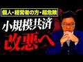【緊急】令和7年●月、あの「小規模共済」が遂に改変！？9割が知らない「新ルール」についてプロが徹底解説！！