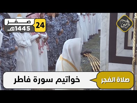 صلاة الفجر للشيخ خالد المهنا 24 صفر 1445هـ
