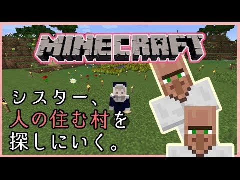 【マイクラ】悲鳴注意！村をみつけるぞ～！【シスター・クレア】